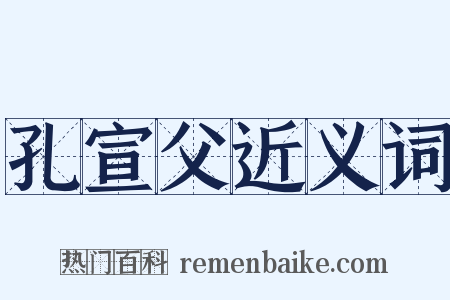 孔宣父近义词是什么意思的图片